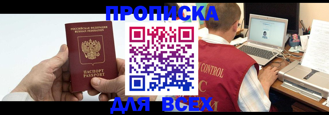 купить прописку в Сосновке